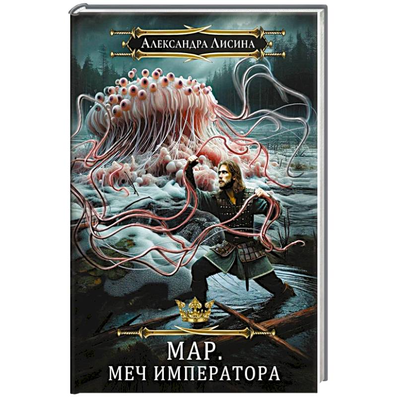 Фото Мар. Слуга императора. Книга 3. Меч императора