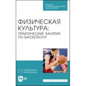 Фото Физическая культура. Практические занятия по баскетболу. Учебное пособие для СПО