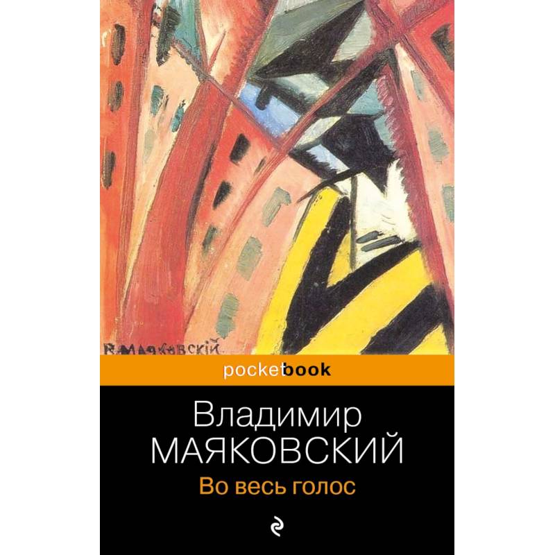 Фото Во весь голос