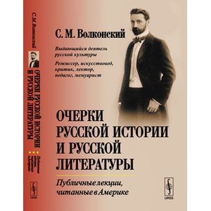 Фото Очерки русской истории и русской литературы: Публичные лекции, читанные в Америке