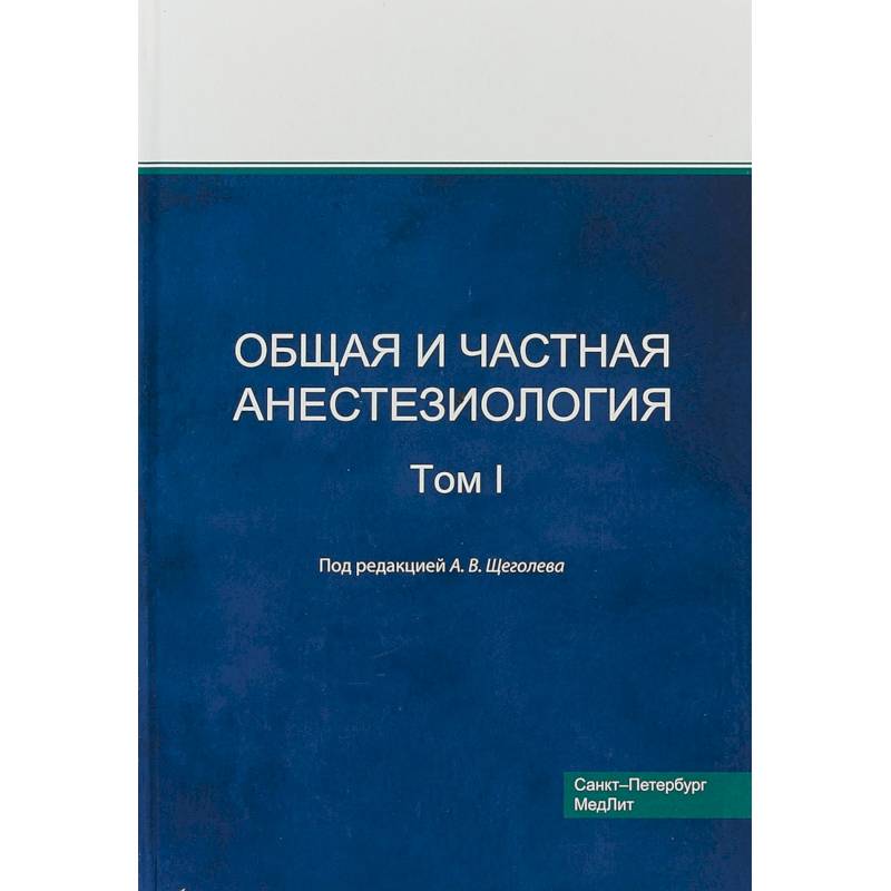 Фото Общая и частная анестезиология. Том 1