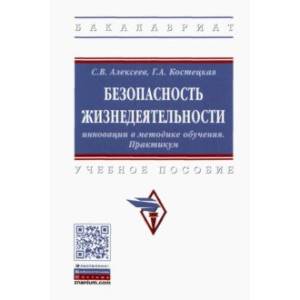 Фото Безопасность жизнедеятельности. Инновации в методике обучения. Практикум