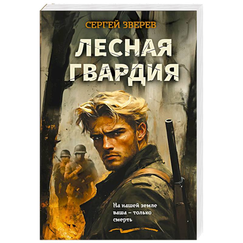 Фото Лесная гвардия