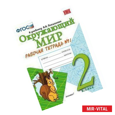 Фото Окружающий мир. 2 класс. Рабочая тетрадь №1 к учебнику Плешакова А.А.