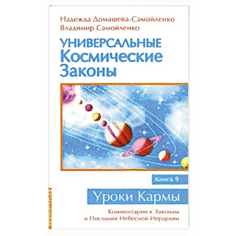 Фото Универсальные космические законы Книга 9. Комментарии к Законам и Послания Небесной Иерархии