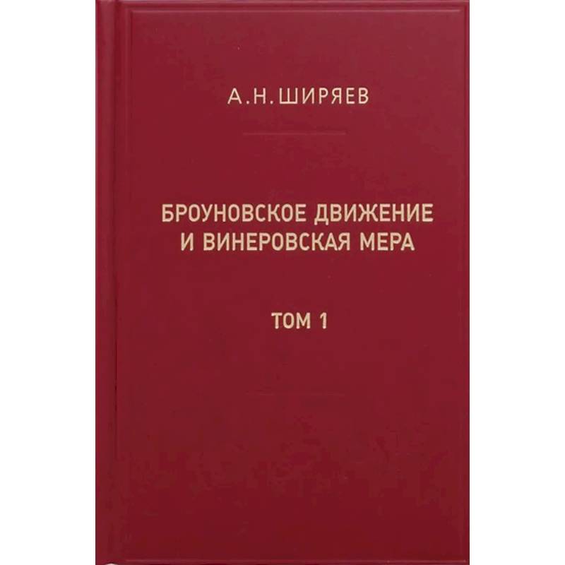 Фото Броуновское движение и винеровская мера. Теория, применения, аналитические методы. В 2 т. Т.1