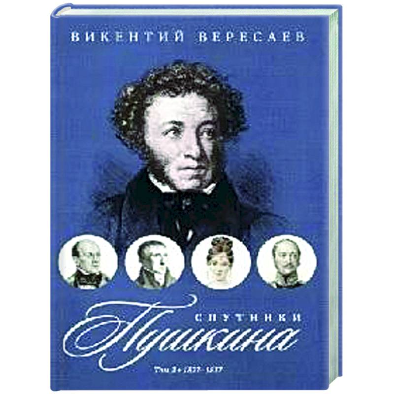 Фото Спутники Пушкина. В 2 т. Т. 2. 1827–1837