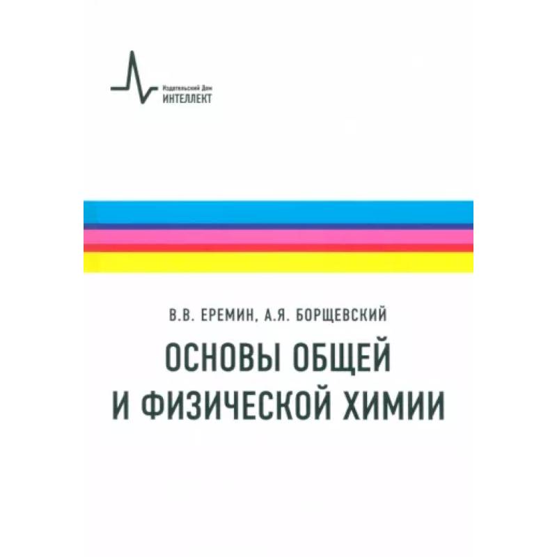 Фото Основы общей и физической химии. Учебное пособие