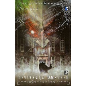 Фото Бэтмен. Лечебница Аркхем. Дом скорби на скорбной земле