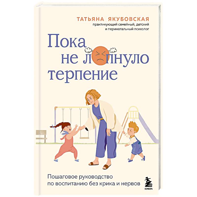 Фото Пока не лопнуло терпение. Пошаговое руководство по воспитанию без крика и нервов