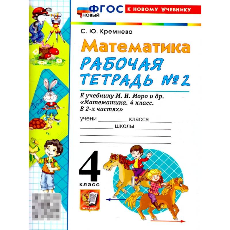 Фото Математика 4 класс. Рабочая тетрадь. Часть 2