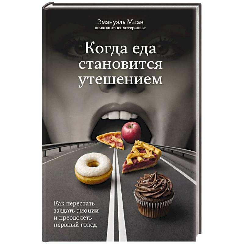 Фото Когда еда становится утешением. Как перестать заедать эмоции и преодолеть нервный голод