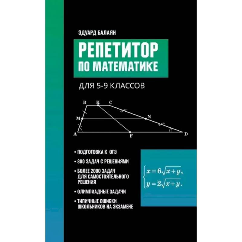 Фото Репетитор по математике для 5-9 классов