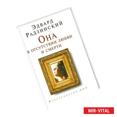 Фото Она в отсутствии любви и смерти