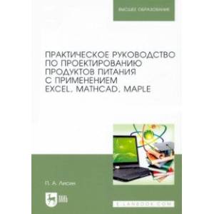 Фото Практическое руководство по проектированию продуктов питания с использованием Excel, MathCAD