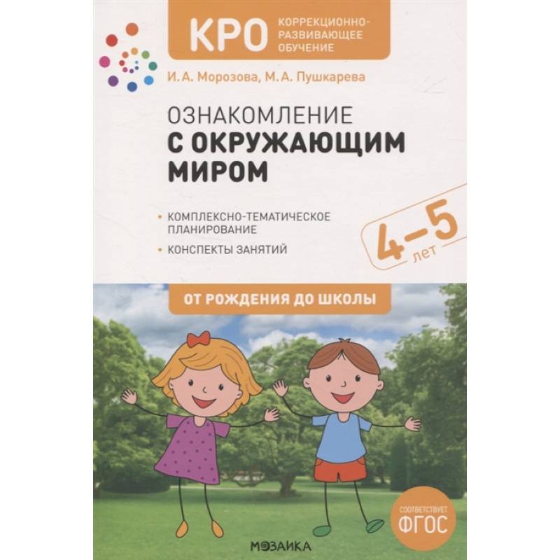 Фото Ознакомление с окружающим миром. 4-5 лет. Комплексно-тематическое планирование. Конспекты занятий