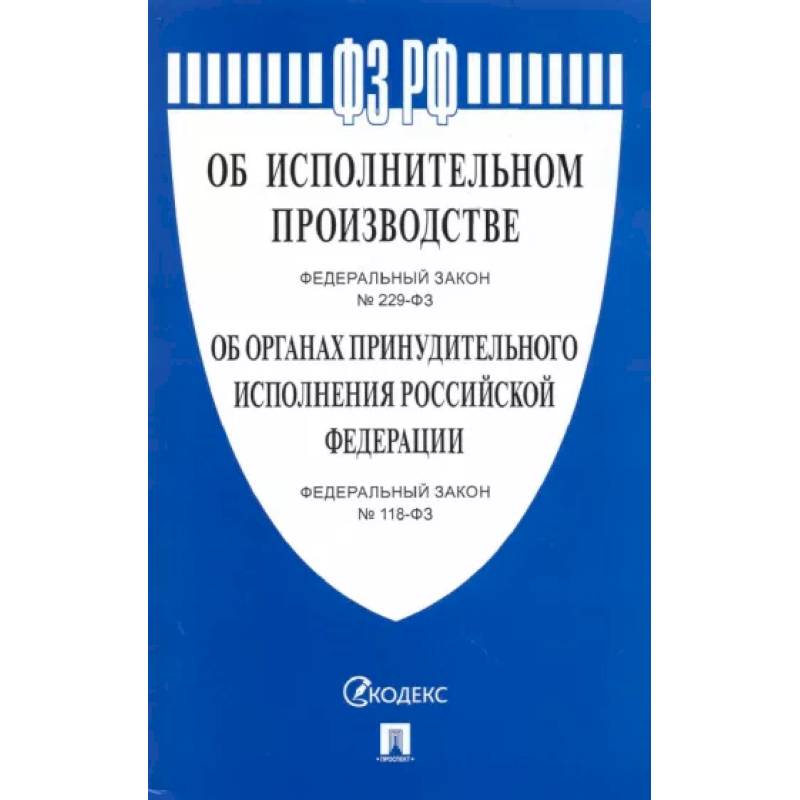 Фото Об исполнительном производстве № 229-ФЗ. Об органах принудительного исполнения № 118-ФЗ