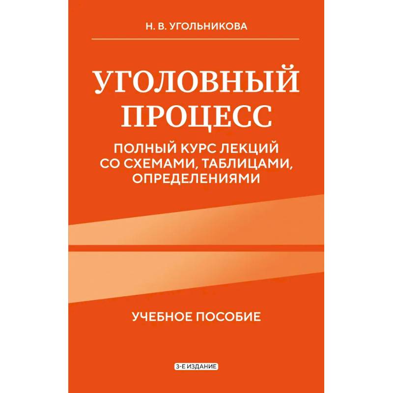 Фото Уголовный процесс. Полный курс лекций со схемами, таблицами, определениями
