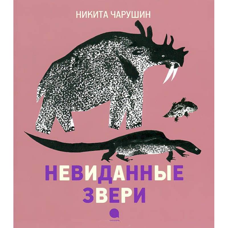 Фото Чарушинские зверята. Невиданные звери