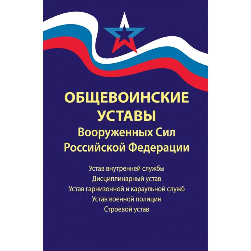 Фото Общевоинские уставы Вооруженных Сил Российской Федерации. В редакции от 01.03.2024 г.