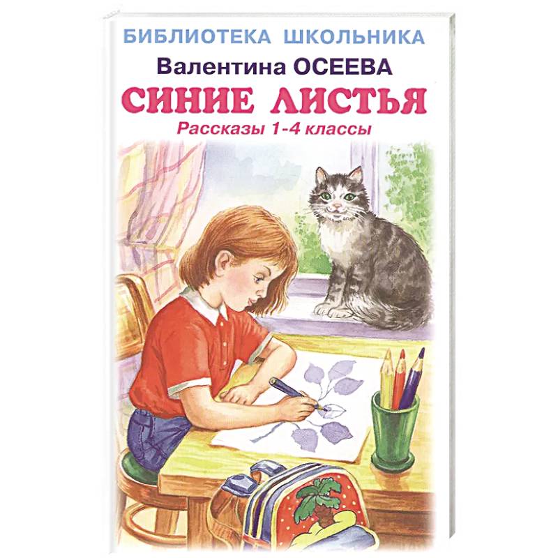 Фото Синие листья. Рассказы 1-4 класс