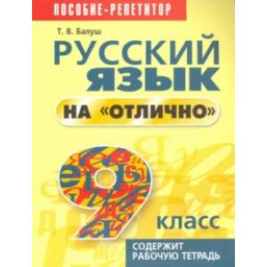 Фото Русский язык на 'отлично' 9 класс. Пособие для учащихся