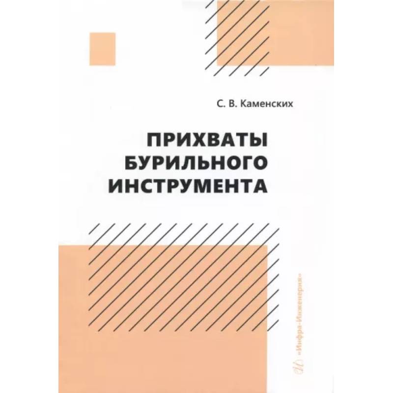 Фото Прихваты бурильного инструмента. Монография