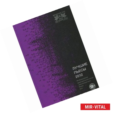 Фото Лучшие пьесы 2012