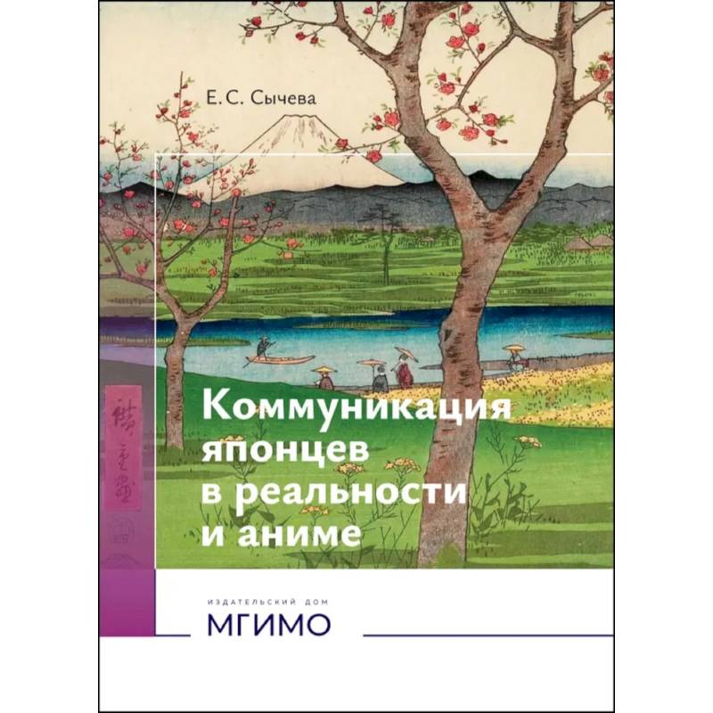 Фото Коммуникация японцев в реальности и аниме: монография