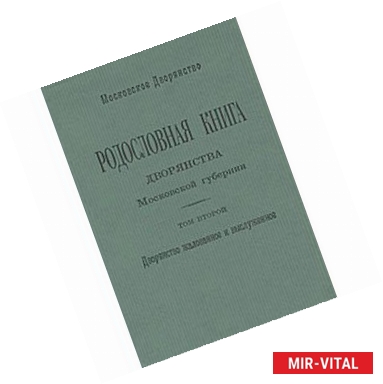 Фото Родословная книга дворянства Московской губернии. Том 2