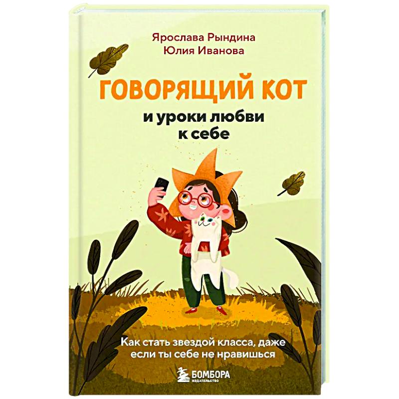 Фото Говорящий кот и уроки любви к себе. Как стать звездой класса, даже если ты себе не нравишься