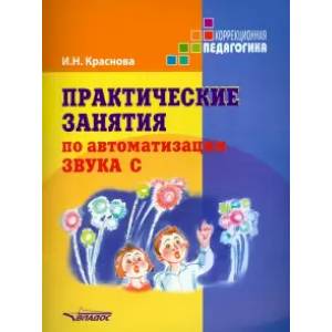 Фото Практические занятия по автоматизации звука [c]. Учебное пособие