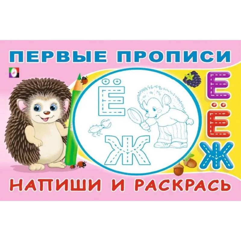 Фото Напиши и раскрась