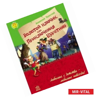 Фото Золотой ключик или приключения Буратино