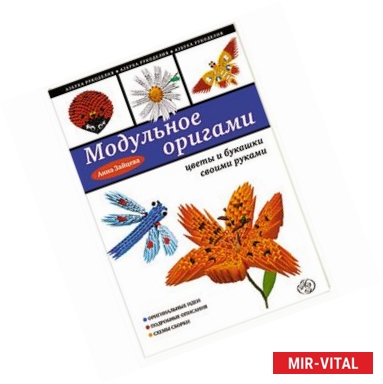 Фото Модульное оригами: цветы и букашки своими руками