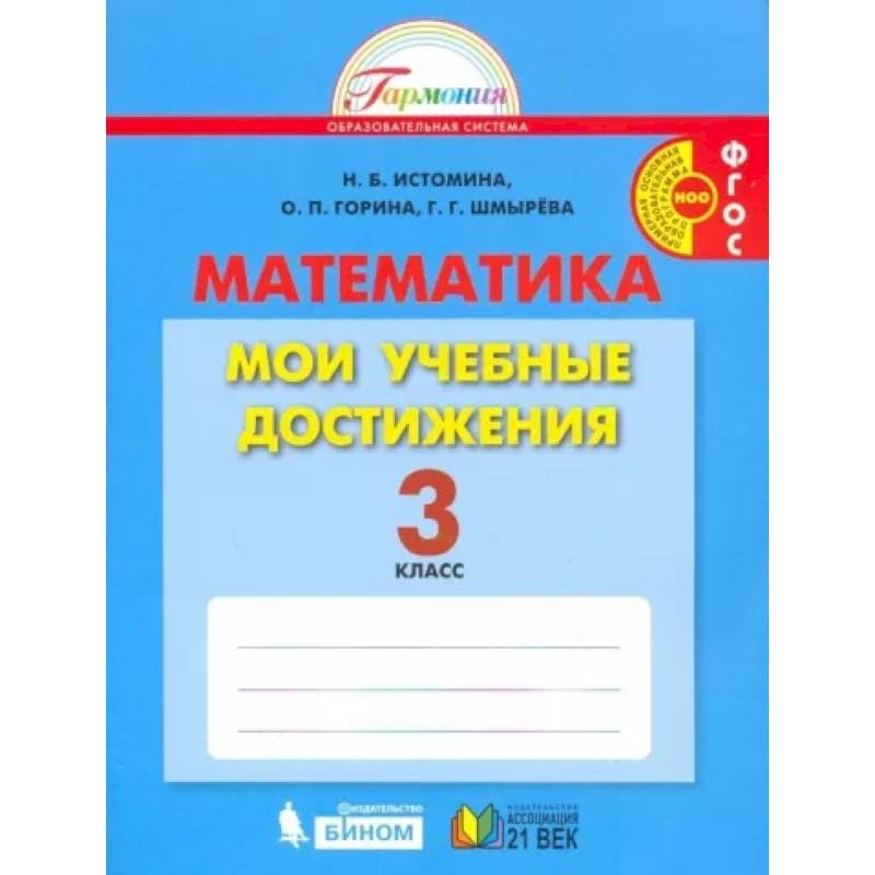 Фото Математика. 3 класс. Мои учебные достижения. Контрольные работы. ФГОС