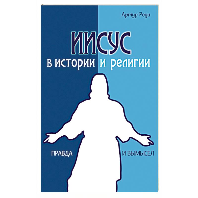 Фото Иисус в истории и религии. Правда и вымысел