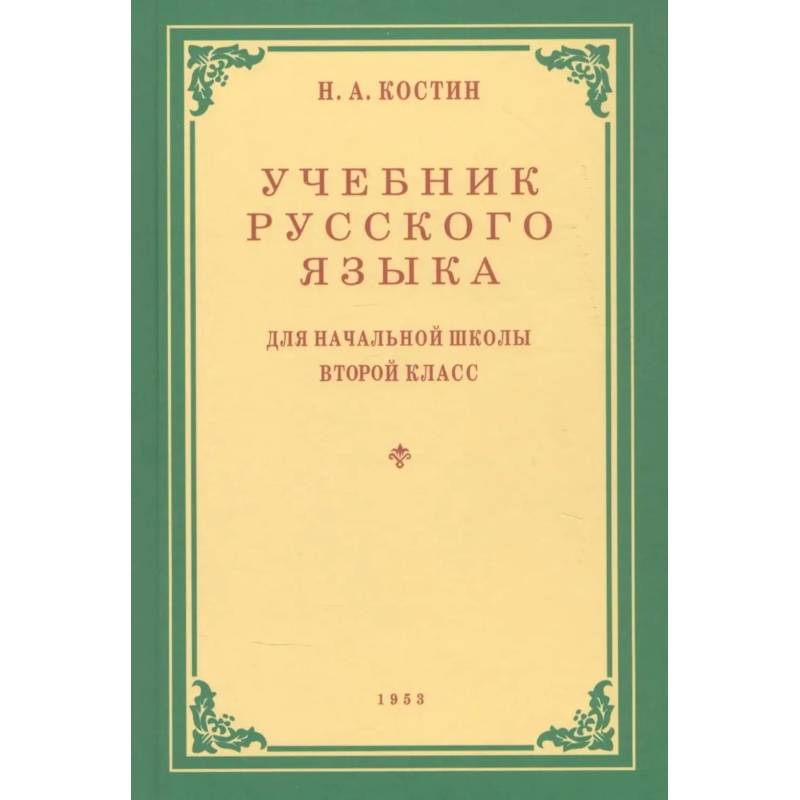 Фото Учебник русского языка для начальной школы. Второй класс