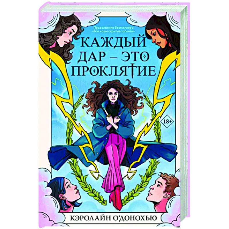 Фото Каждый дар – это проклятие