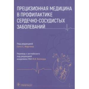 Фото Прецизионная медицина в профилактике сердечно-сосудистых заболеваний