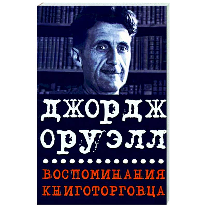 Фото Воспоминания книготорговца. Эссе,рассказы