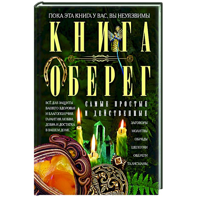 Фото Книга­оберег. Всё для защиты вашего здоровья и благополучия. Гарантия любви, добра и достатка в вашем доме
