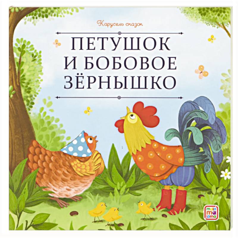 Фото Карусель сказок. Петушок и бобовое зёрнышко