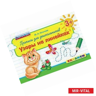 Фото Дошкольник. Прописи. Узоры на линейках