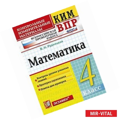 Фото Математика. 4 класс. Контрольные измерительные материалы. Всероссийская проверочная работа. ФГОС