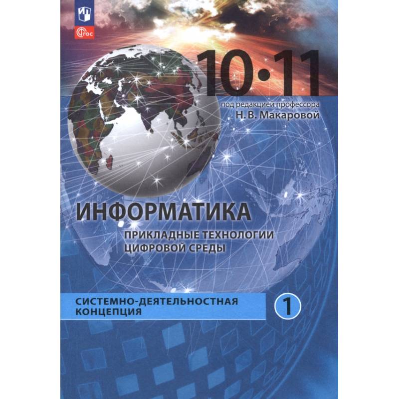 Фото Информатика. Прикладные технологии цифровой среды. 10-11 классы. Учебное пособие. Часть 1
