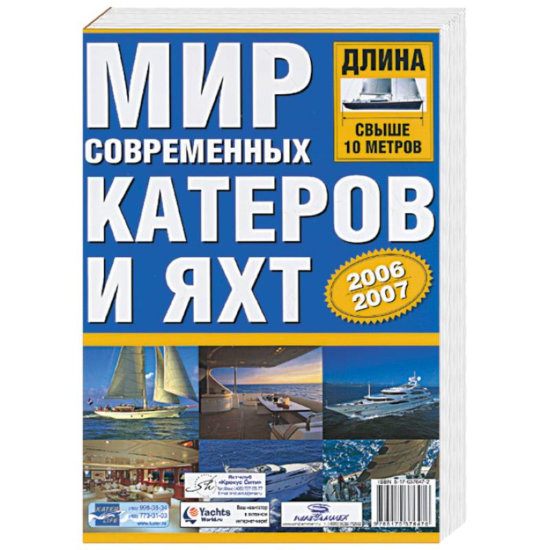 Фото Мир современных катеров и яхт 2006-2007