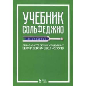 Фото Учебник сольфеджио. Для 6-7 классов детских музыкальных школ и детских школ искусств. Учебник