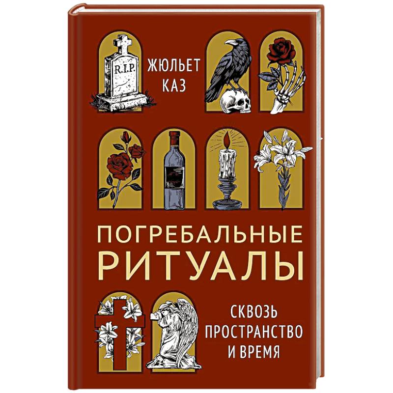 Фото Погребальные ритуалы. Сквозь пространство и время