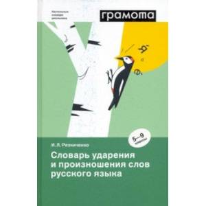 Фото Словарь ударения и произношения слов русского языка. 5-9 классы